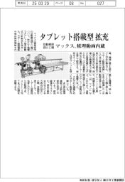 マックス、タブレット搭載の自動搬送袋とじ機拡充 修理動画内蔵