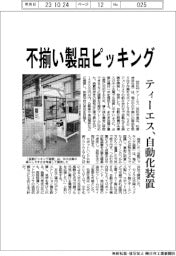ティーエス、不揃いの製品ピッキング　自動化装置