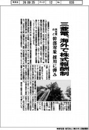 三菱電、海外で株式報酬制　来年度めど幹部対象　採用に弾み