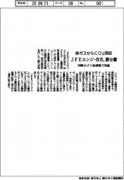 ＪＦＥエンジと住化、膜分離で排ガスからCO2回収　川崎のゴミ処理場で実証