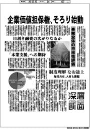 深層断面／企業価値担保権、そろり始動　事業全体の将来性評価