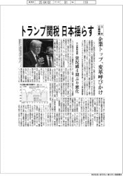 トランプ関税、日本揺らす　３月の日銀短観 企業トップ、変革呼びかけ