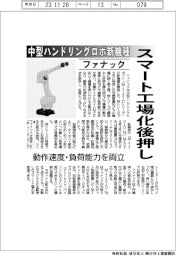 ファナック、中型ハンドリングロボ新機種　スマート工場化後押し