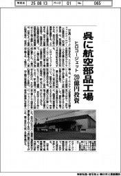 ヒロコージェット、呉に航空部品工場　２０億円投資