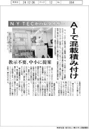 Ｎ．Ｙ．ＴＥＣ、パレタイザー ＡＩで混載積み付け　教示不要、中小に提案