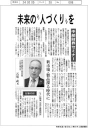 【インタビュー/中部生産性本部会長・石黒武氏】中部財界セミナー 未来の“人づくりを”