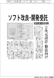 ゴードーソリューション ソフト改良・開発受託、2次元設計・製造向け