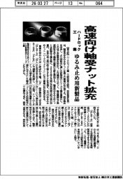 ハードロック工業、高速向け軸受ナット拡充　ゆるみ止め用新製品