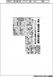 Ｅｘｏｔｅｃ　Ｎｉｈｏｎ、衣料・雑貨倉庫自動化拡張　EC注文処理力３０％増