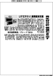 ニュース拡大鏡／ＪＦＥテクノ、再生材分析　価値引き出す　循環経済支援