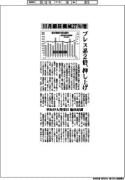 １１月鍛圧機械２７％増　プレス系２倍、押し上げ