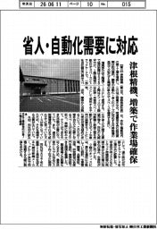 津根精機、省人・自動化需要に対応　増築で作業場確保