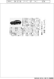 スバル、「レイバック」改良 黒の装いで上質感