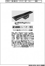 マルヤス機械、磁気駆動コンベヤー受注　省メンテ・クリーン化貢献