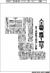 人工血管、直径1mm以下　阪大、表面張力利用し作製