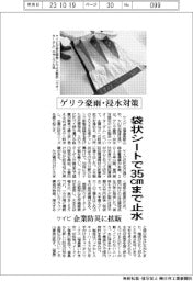 ケイビ、袋状シートで３５センチまで止水　企業防災向け拡販