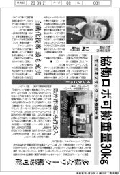 協働ロボ過般重量30㎏　ヤマザキマザック　工作機械支援　多様なワーク搬送可能　欧州市場に先行投入　