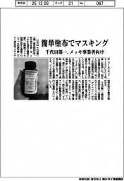 簡単塗布でマスキング　千代田第一、メッキ事業者向け