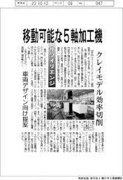 サワイリエンジニアリング　移動可能な５軸加工機　クレイモデル効率切削　車両デザイン向け提案
