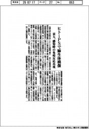 京大、ヒトｉＰＳ細胞で肺生体模倣　感染時の免疫反応再現