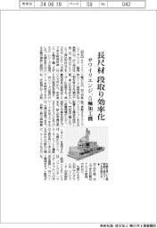 サワイリエンジ、５軸加工機　長尺材の段取り効率化