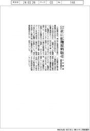小林製薬、52社に紅麹原料販売　健康被害恐れ