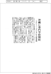 ＳＡＰジャパン、沖縄に専門学校開校　デジタル人材育成