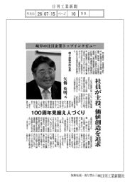 岐阜の注目企業トップインタビュー／関ケ原製作所社長／矢橋英明氏