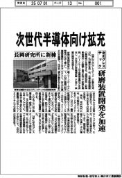 北川グレステック　次世代半導体向け拡充、研磨装置開発を加速