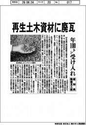 愛知県陶器瓦工組、再生土木資材に廃瓦　年１００トン受け入れ