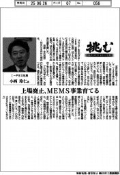 挑む・モノづくりヒトづくり／Ｉ―ＰＥＸ社長・小西玲仁氏