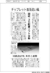 チップレット普及追い風 図研、3D配置ソフト攻勢