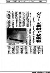 オカグレート、グリーン鋼材で縞鋼板　公共需要狙う