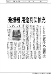 ソディック　発振器用途別に拡充、フェムト秒レーザー加工機位置決め高精度