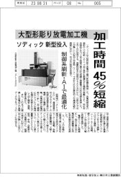 ソディック、新型投入　大型形彫り放電加工機　加工時間45％短縮　制御系刷新・AIで最適化