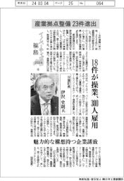 イノベーティブ福島2024(4)双葉町長・伊沢史朗氏 産業拠点整備、23件進出