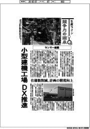 生産ライン　競争力の源泉（１０３）ヤンマー建機　小型建機工場、ＤＸ推進