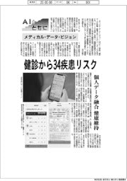 AIとともに／メディカル・データ・ビジョン、健診から３４疾患リスク　個人データ融合　健康維持