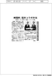 崎陽軒、福井コラボ弁当　県産サーモン使用・「恐竜」イラスト包装