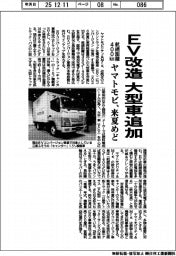 ヤマトモビ、来夏めどＥＶ改造に大型車追加　航続距離４００ｋｍ