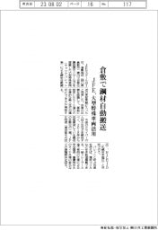 ＪＦＥスチール、倉敷で鋼材自動搬送　大型特殊活用活用