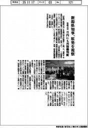 新潟県知事、柏崎刈羽原発を視察　月内にも再稼働判断