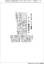 デンカ、米クロロプレンゴム製造を無期限停止