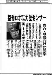 エリート・ロボ、協働ロボに力覚センサー　嵌合・研磨向けに照準