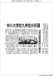 ニュース拡大鏡／中小大学校九州校が好調　次世代経営者養成に人集まる