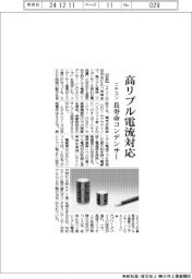 ニチコン、高リプル電流対応の長寿命コンデンサー