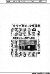 ２０２５ＥＸＰＯ／「カラダ測定」を事業化　大阪・ＪＲ４駅で体験