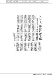 アソー、福島に新工場　医薬原料用ポリ袋、東北・関東開拓