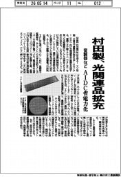村田製、光関連品拡充　変調器など　ＡＩＤＣ省電力化