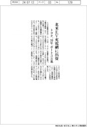 トヨタ、北米ＥＶ充電網に出資　３０年ポート３万基